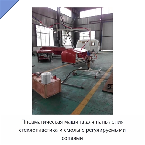 Пневматическая машина для напыления стеклопластика и смолы с регулируемыми соплами