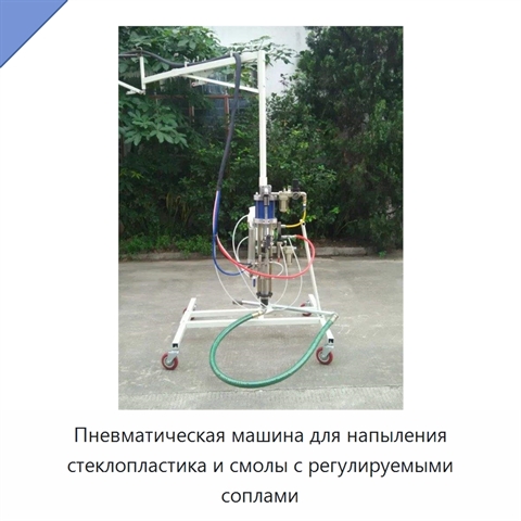 Пневматическая машина для напыления стеклопластика и смолы с регулируемыми соплами