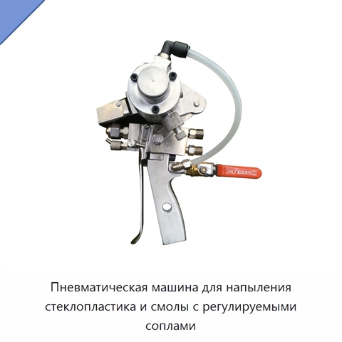 Пневматическая машина для напыления стеклопластика и смолы с регулируемыми соплами
