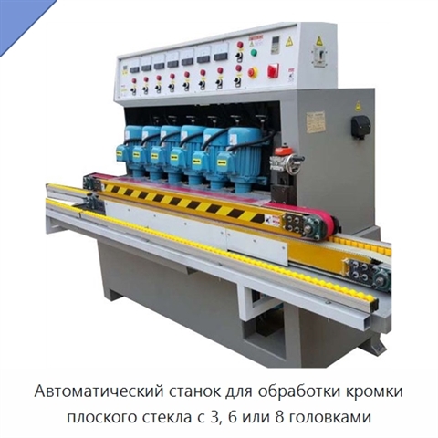 Автоматический станок для обработки кромки плоского стекла с 3, 6 или 8 головками