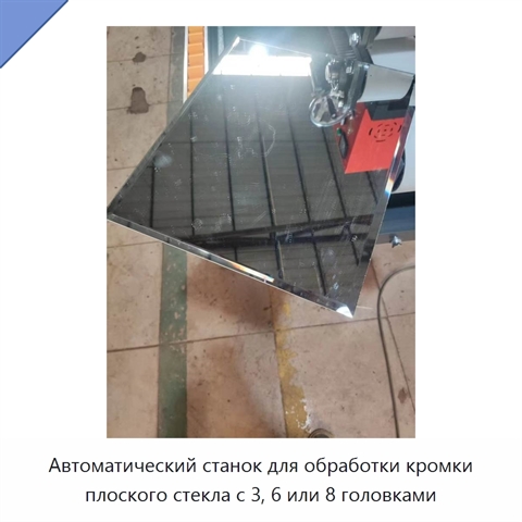 Автоматический станок для обработки кромки плоского стекла с 3, 6 или 8 головками