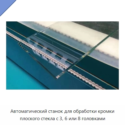 Автоматический станок для обработки кромки плоского стекла с 3, 6 или 8 головками