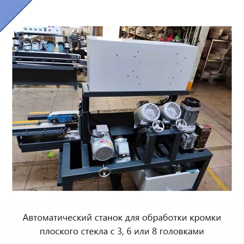 Автоматический станок для обработки кромки плоского стекла с 3, 6 или 8 головками