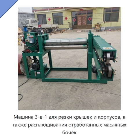 Машина 3-в-1 для резки крышек и корпусов, а также расплющивания отработанных масляных бочек