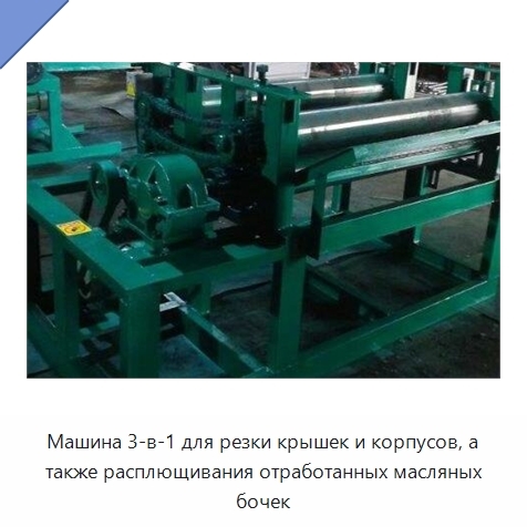 Машина 3-в-1 для резки крышек и корпусов, а также расплющивания отработанных масляных бочек