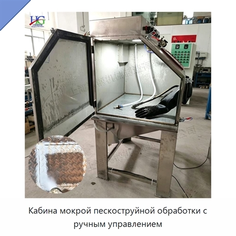 Кабина мокрой пескоструйной обработки с ручным управлением