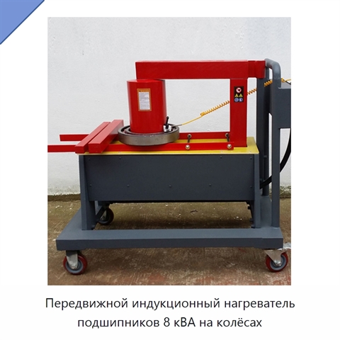 Передвижной индукционный нагреватель подшипников 8 кВА на колёсах