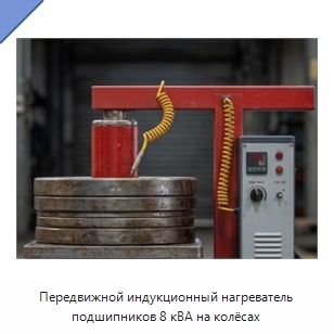 Передвижной индукционный нагреватель подшипников 8 кВА на колёсах