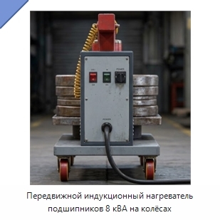 Передвижной индукционный нагреватель подшипников 8 кВА на колёсах