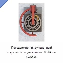 Передвижной индукционный нагреватель подшипников 8 кВА на колёсах