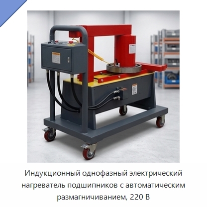 Индукционный однофазный электрический нагреватель подшипников с автоматическим размагничиванием, 220 В