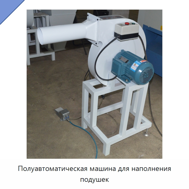 Полуавтоматическая машина для наполнения подушек — Оборудование для производства домашнего текстиля