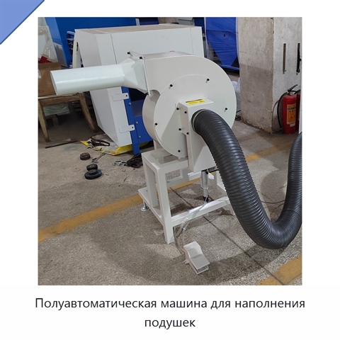 Полуавтоматическая машина для наполнения подушек