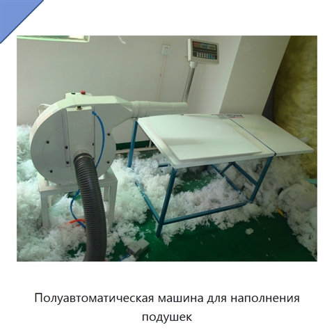 Полуавтоматическая машина для наполнения подушек