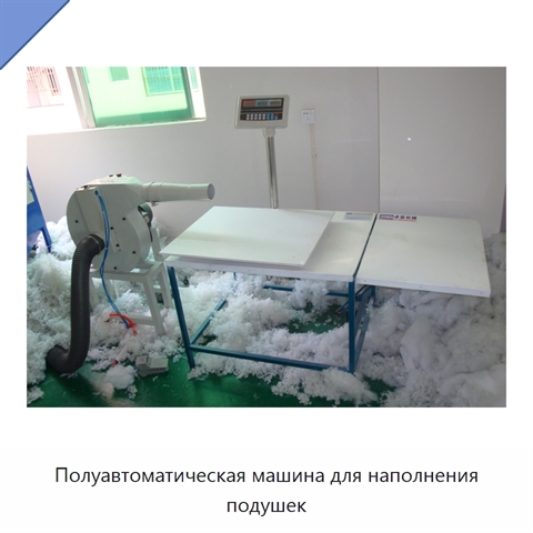 Полуавтоматическая машина для наполнения подушек