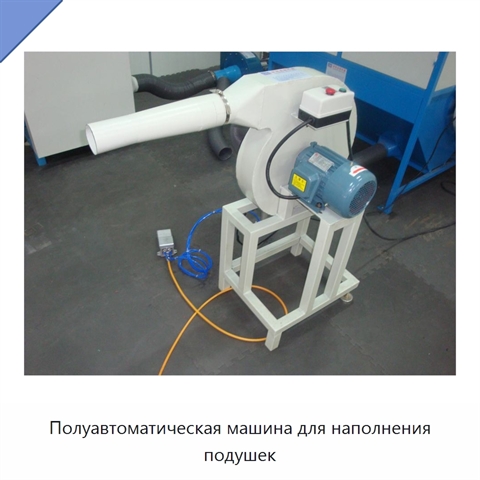 Полуавтоматическая машина для наполнения подушек