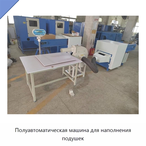 Полуавтоматическая машина для наполнения подушек