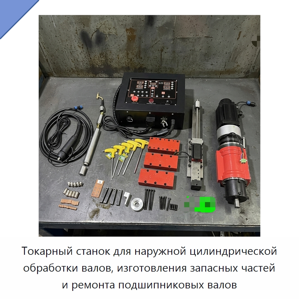 Токарный станок для наружной цилиндрической обработки валов, изготовления запасных частей и ремонта подшипниковых валов — Оборудование для металлообработки и металлургии