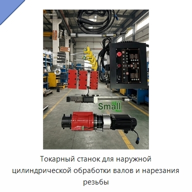 Токарный станок для наружной цилиндрической обработки валов и нарезания резьбы