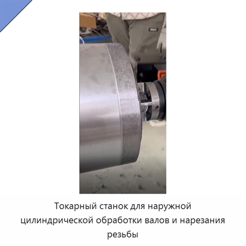 Токарный станок для наружной цилиндрической обработки валов и нарезания резьбы