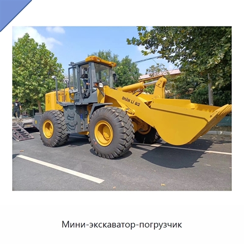 Мини-экскаватор-погрузчик