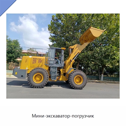 Мини-экскаватор-погрузчик