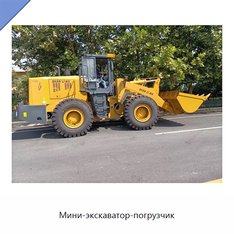 Мини-экскаватор-погрузчик
