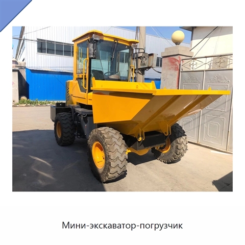 Мини-экскаватор-погрузчик