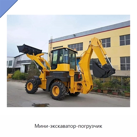 Мини-экскаватор-погрузчик