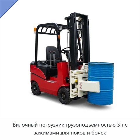 Вилочный погрузчик грузоподъемностью 3 т с зажимами для тюков и бочек