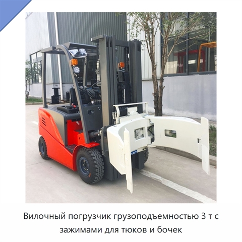 Вилочный погрузчик грузоподъемностью 3 т с зажимами для тюков и бочек