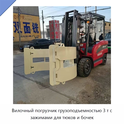 Вилочный погрузчик грузоподъемностью 3 т с зажимами для тюков и бочек