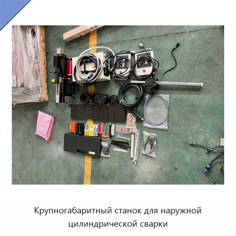 Крупногабаритный станок для наружной цилиндрической сварки