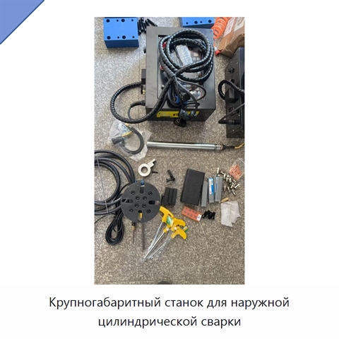 Крупногабаритный станок для наружной цилиндрической сварки