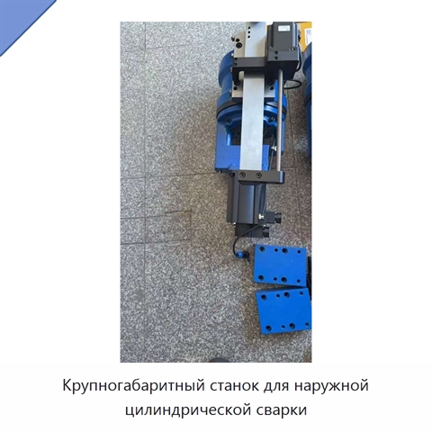 Крупногабаритный станок для наружной цилиндрической сварки