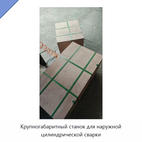 Крупногабаритный станок для наружной цилиндрической сварки