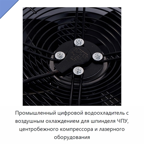 Промышленный цифровой водоохладитель с воздушным охлаждением для шпинделя ЧПУ, центробежного компрессора и лазерного оборудования