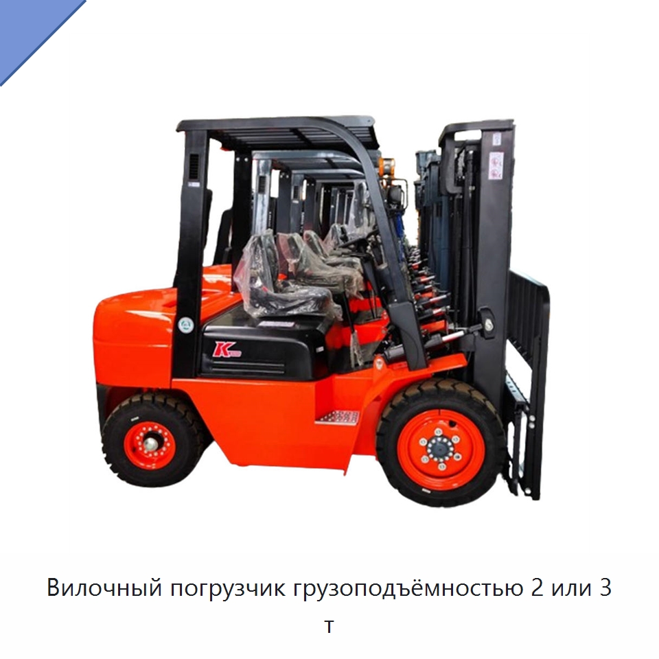 Вилочный погрузчик грузоподъёмностью 2 или 3 т — Вилочные погрузчики