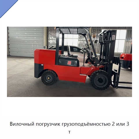 Вилочный погрузчик грузоподъёмностью 2 или 3 т