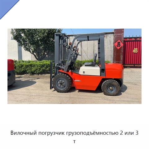 Вилочный погрузчик грузоподъёмностью 2 или 3 т
