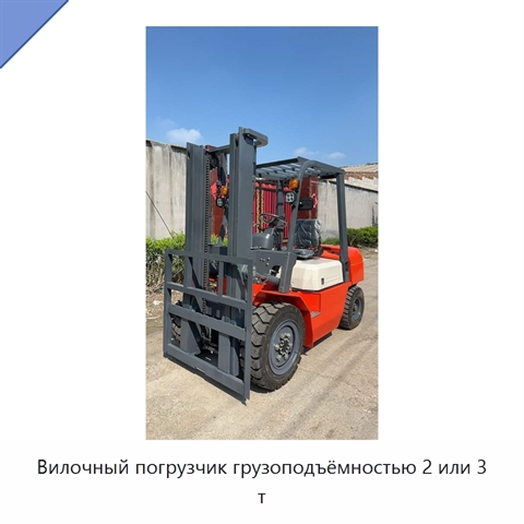 Вилочный погрузчик грузоподъёмностью 2 или 3 т
