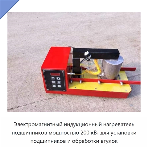 Электромагнитный индукционный нагреватель подшипников мощностью 200 кВт для установки подшипников и обработки втулок
