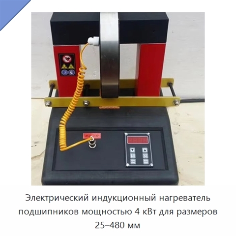 Электрический индукционный нагреватель подшипников мощностью 4 кВт для размеров 25–480 мм
