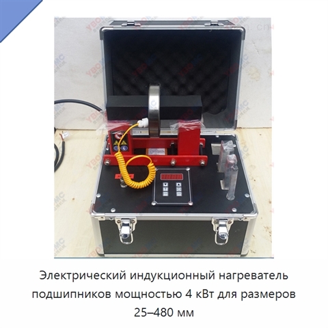 Электрический индукционный нагреватель подшипников мощностью 4 кВт для размеров 25–480 мм