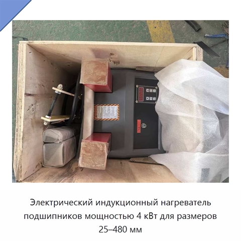 Электрический индукционный нагреватель подшипников мощностью 4 кВт для размеров 25–480 мм