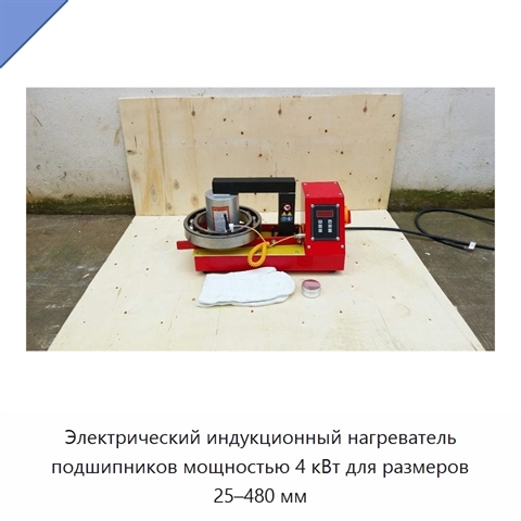 Электрический индукционный нагреватель подшипников мощностью 4 кВт для размеров 25–480 мм