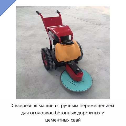 Сваерезная машина с ручным перемещением для оголовков бетонных дорожных и цементных свай