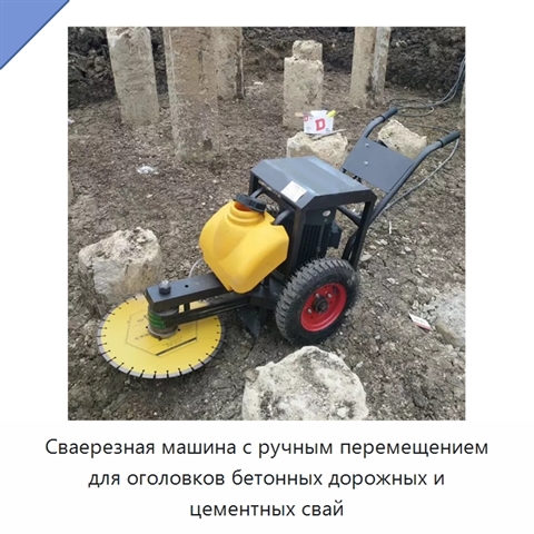 Сваерезная машина с ручным перемещением для оголовков бетонных дорожных и цементных свай