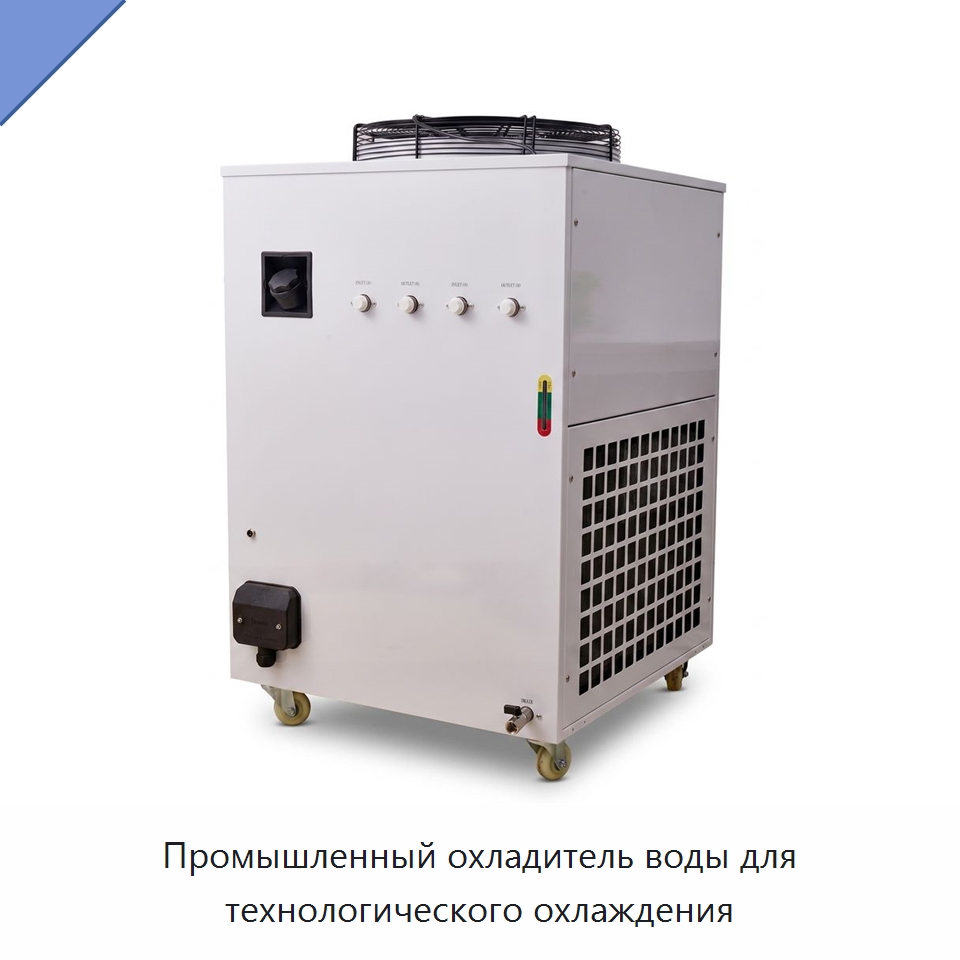 Промышленный охладитель воды для технологического охлаждения — Охладительное оборудование