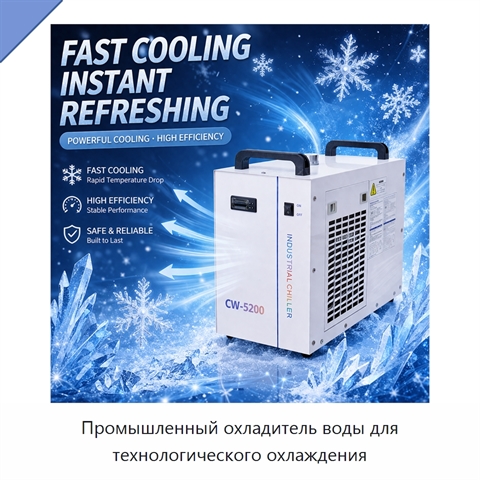 Промышленный охладитель воды для технологического охлаждения